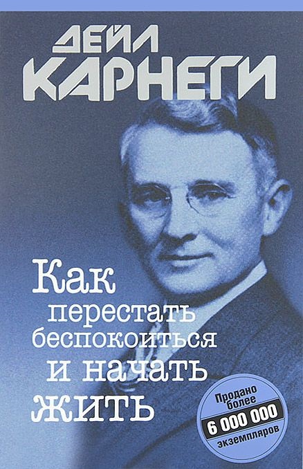 «Как перестать беспокоиться и начать жить» Книга Дейла Карнеги