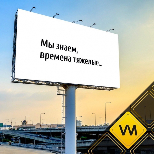 Антикризисное предложение для бизнеса: рекламные билборды бесплатно