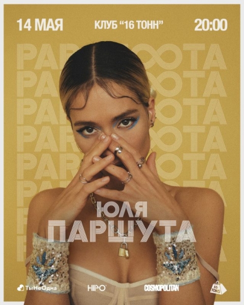 Планы на май: сольный концерт Юли Паршута