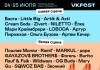 VK Fest 2021: Баста, Little Big, Artik & Asti, Cream Soda и десятки других артистов