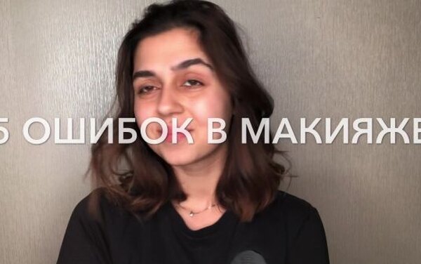 5 самых частых ошибок при нанесении макияжа: показываем на себе