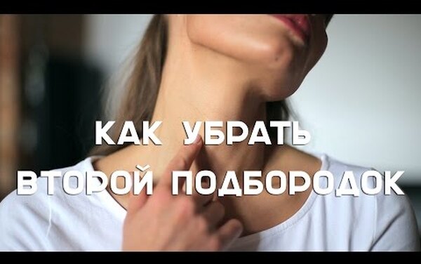 Как быстро убрать второй подбородок: все возможные способы