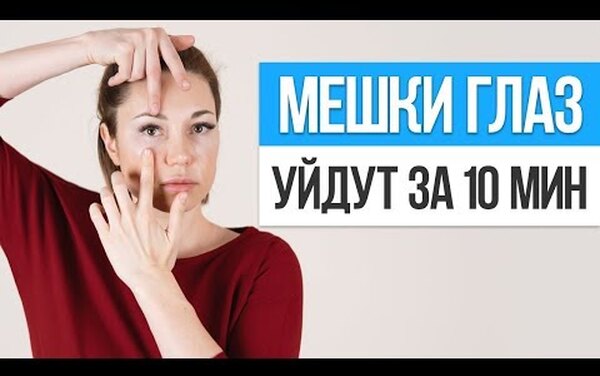 Как избавиться от мешков под глазами навсегда: лучшие способы