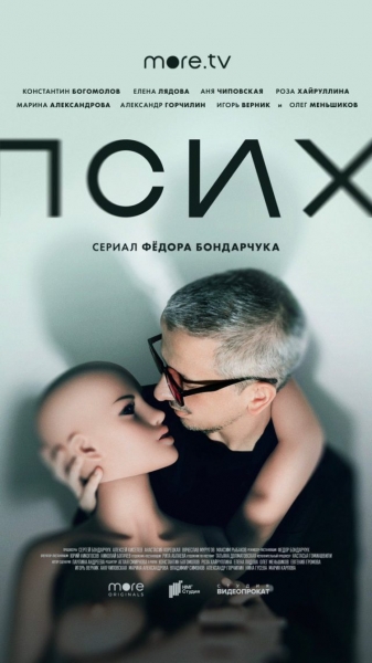 Видео дня: премьера тизера первого сериала Федора Бондарчука &laquo;Псих&raquo; по сценарию Паулины Андреевой 
