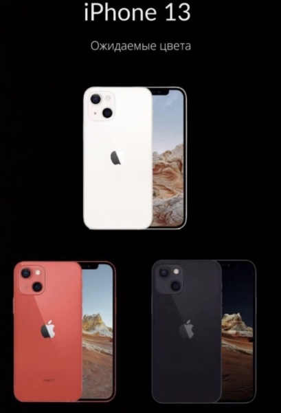За несколько часов до официальной презентации: как, по слухам, будет выглядеть iPhone 13?