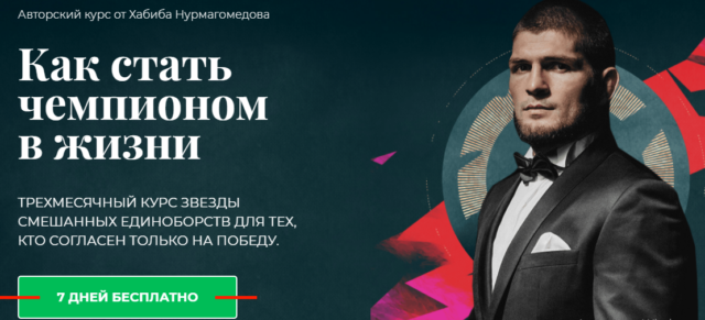 Куратор по личностному росту: Хабиб Нурмагомедов запустил онлайн-курс 