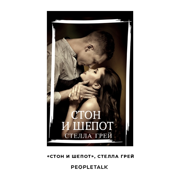 Вместо сериалов: топ романов с откровенными сценами