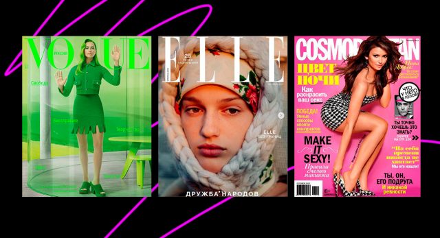 Vogue, Cosmopolitan, Elle: что происходит с культовыми глянцевыми изданиями на российском рынке?