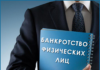 Все, что нужно знать о банкротстве физических лиц: основы, процедуры и последствия