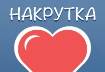 Для чего может быть нужна накрутка лайков Вконтакте?