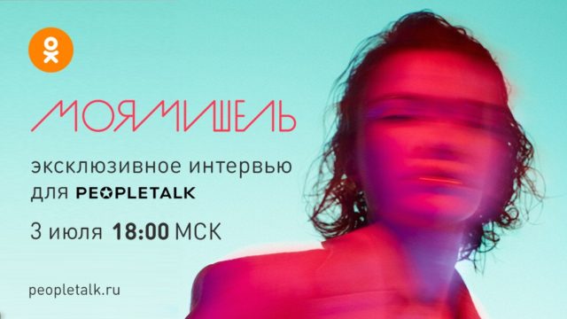Прямой эфир уже сегодня: откровенное интервью солистки группы &laquo;Моя Мишель&raquo; 